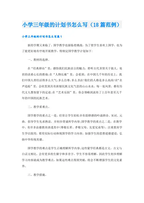 小学三年级的计划书怎么写(18篇范例).doc