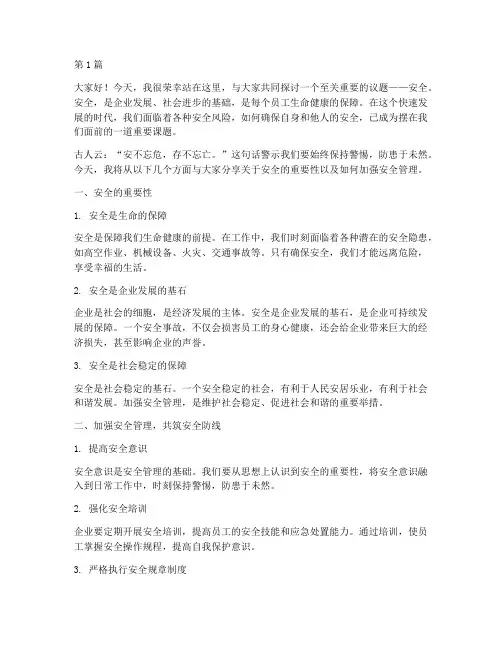 安全演讲稿好的开头(3篇)