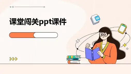 课堂闯关ppt课件