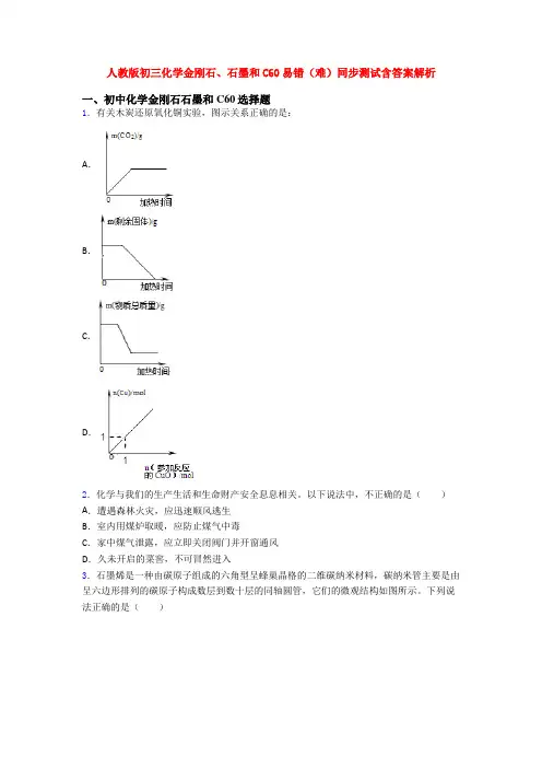 人教版初三化学金刚石、石墨和C60易错(难)同步测试含答案解析