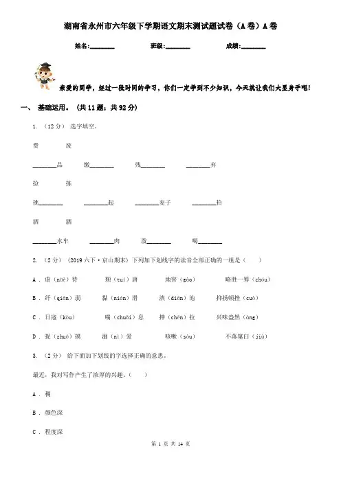 湖南省永州市六年级下学期语文期末测试题试卷(A卷)A卷