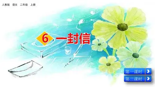 部编人教版二年级语文上册第6课《一封信》精品课件(共134张PPT)