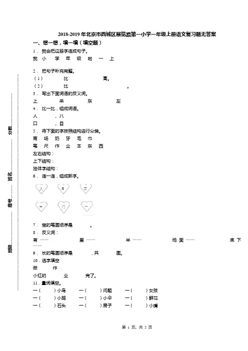 2018-2019年北京市西城区展览路第一小学一年级上册语文复习题无答案(1)