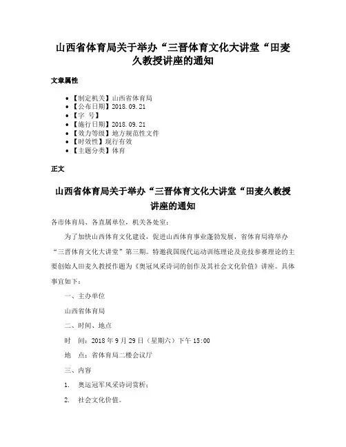 山西省体育局关于举办“三晋体育文化大讲堂“田麦久教授讲座的通知