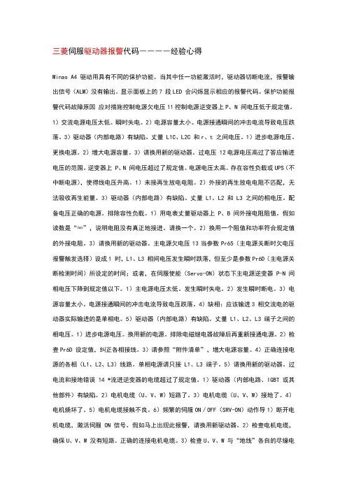 三菱伺服驱动器报警代码――――经验心得