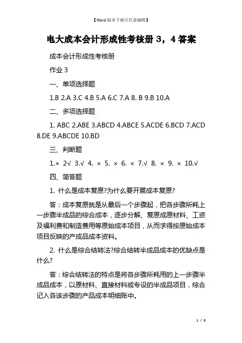 电大成本会计形成性考核册3,4答案