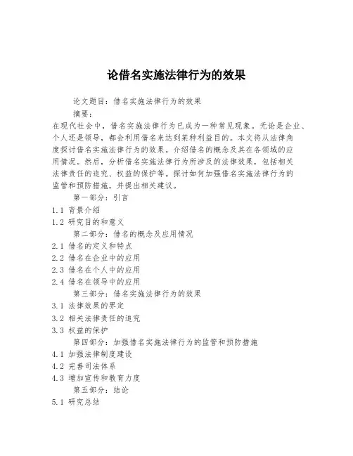 论借名实施法律行为的效果