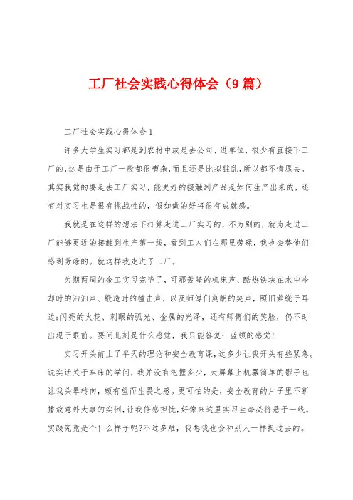 工厂社会实践心得体会(9篇)