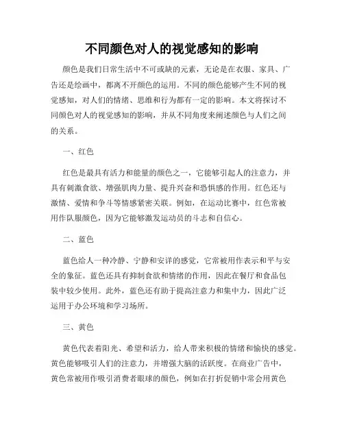 不同颜色对人的视觉感知的影响