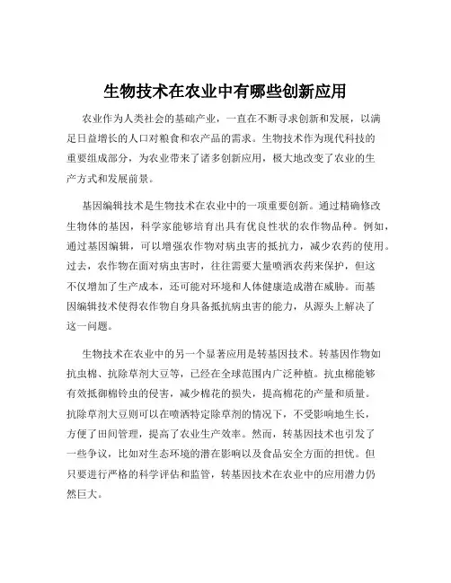 生物技术在农业中有哪些创新应用