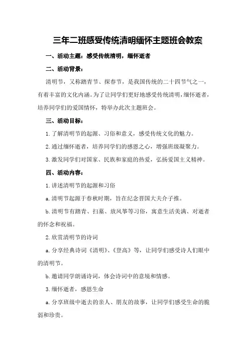 三年二班感受传统清明缅怀主题班会教案