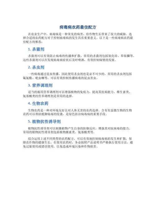 病毒病农药最佳配方有哪些