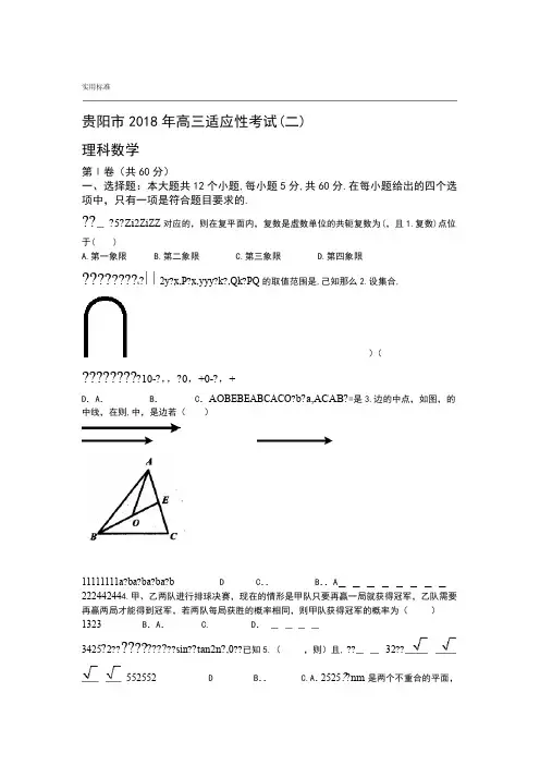 2019届贵州省高三数学理模拟试卷