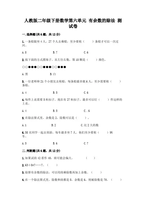 人教版二年级下册数学第六单元有余数的除法测试卷含答案【完整版】
