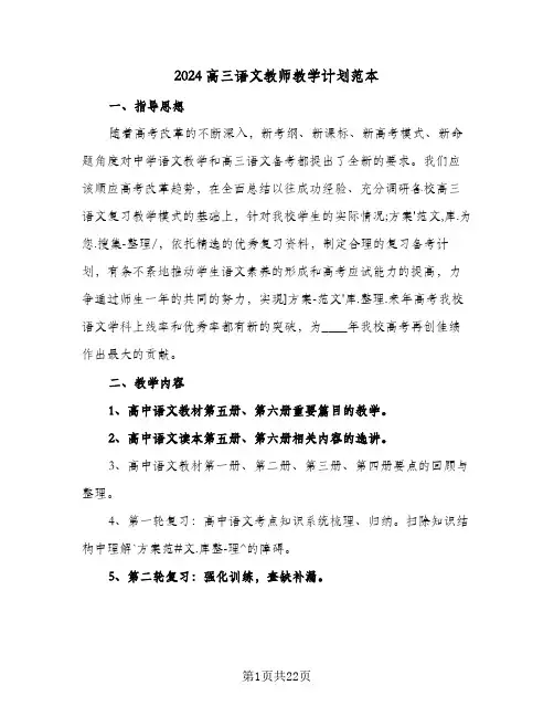 2024高三语文教师教学计划范本(5篇)