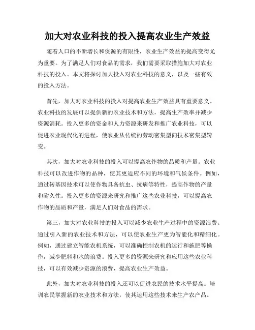 加大对农业科技的投入提高农业生产效益