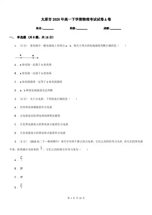 太原市2020年高一下学期物理考试试卷A卷