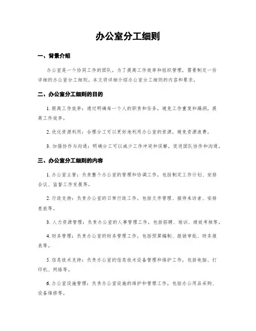 办公室分工细则