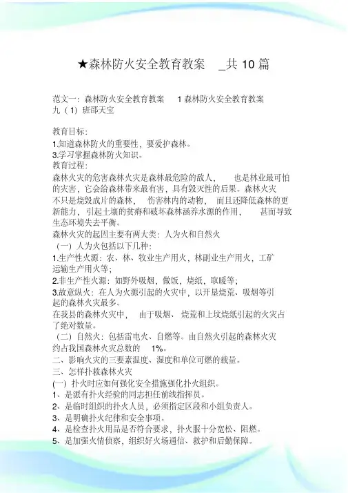 森林防火安全教育教案_共10篇.doc