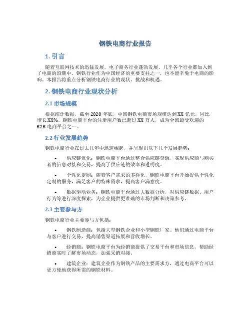 钢铁电商行业报告
