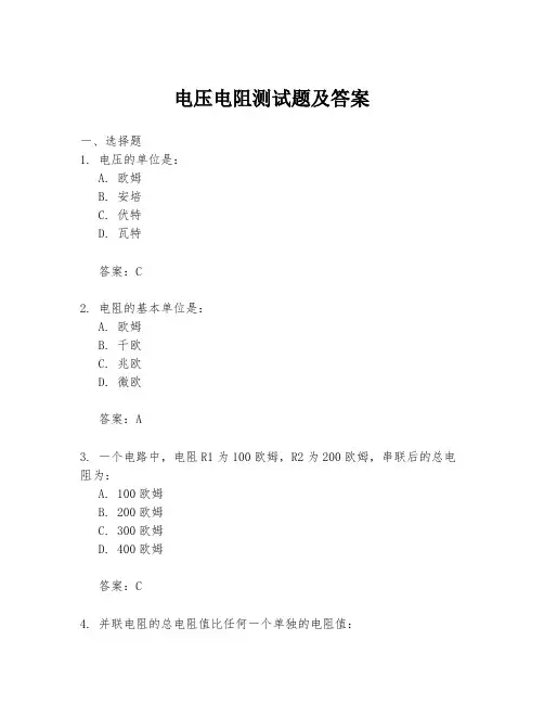 电压电阻测试题及答案
