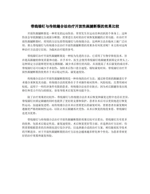 带线锚钉与传统缝合法治疗开放性跟腱断裂的效果比较 2