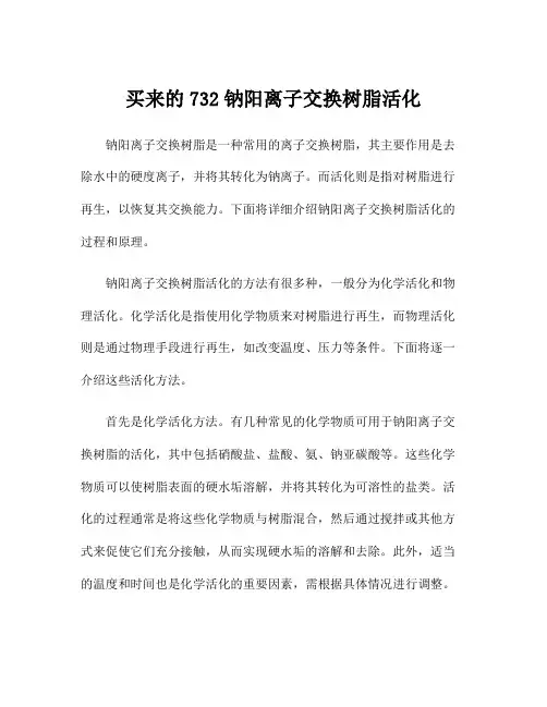 买来的732钠阳离子交换树脂活化