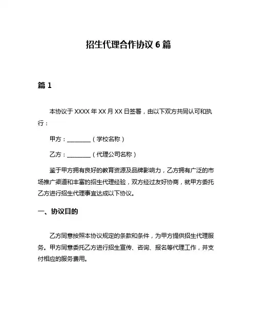 招生代理合作协议6篇