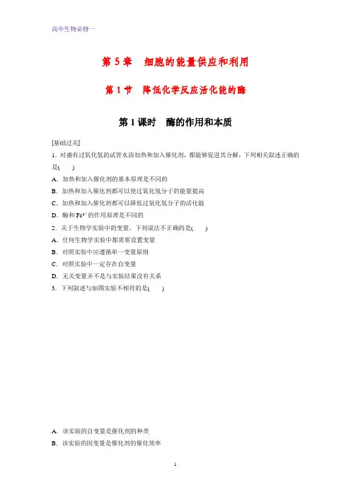 高中生物必修1课时作业8：5.1.1 酶的作用和本质