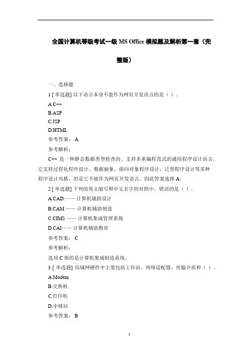 全国计算机等级考试一级MS Office 模拟题及解析第一套(完整版)
