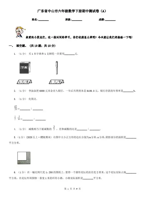广东省中山市六年级数学下册期中测试卷(A)