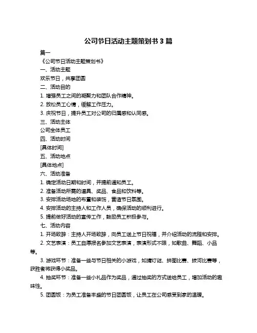 公司节日活动主题策划书3篇