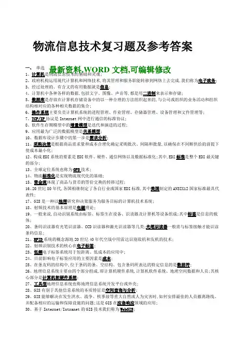 物流信息技术复习题及参考答案