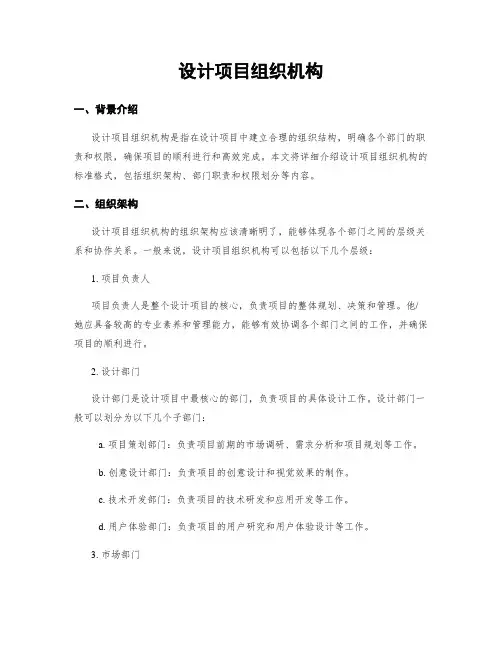 设计项目组织机构