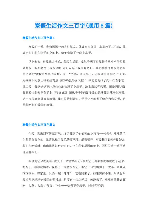 寒假生活作文三百字(通用8篇)
