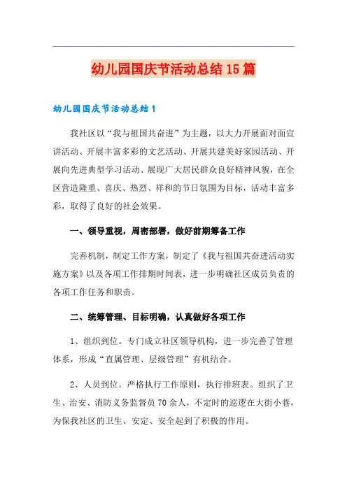 幼儿园国庆节活动总结15篇