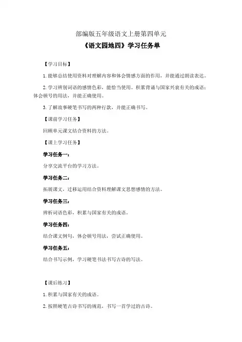 部编版五年级语文上册第四单元《语文园地四》学习任务单(公开课导学案)