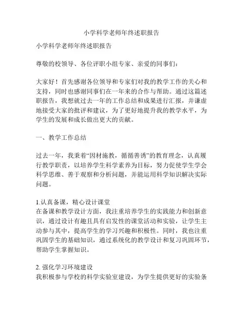 小学科学老师年终述职报告