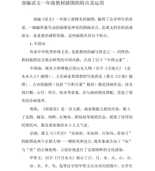 部编语文一年级教材插图的特点及运用-最新教育文档