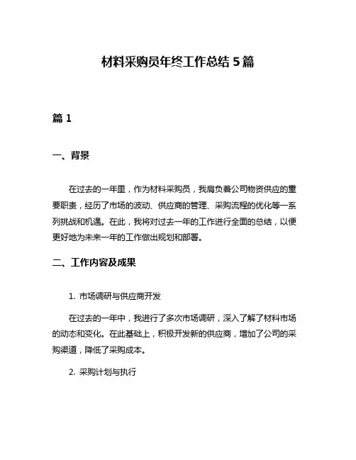 材料采购员年终工作总结5篇