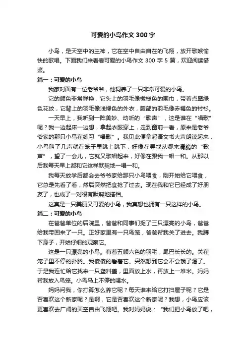 可爱的小鸟作文300字5篇