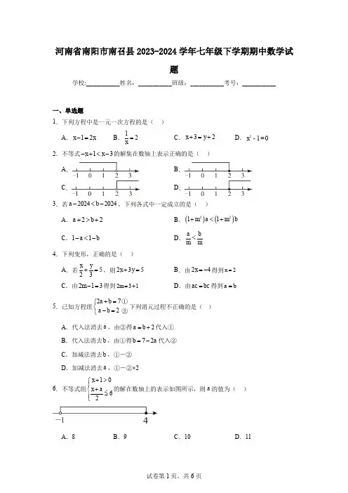 河南省南阳市南召县2023-2024学年七年级下学期期中数学试题