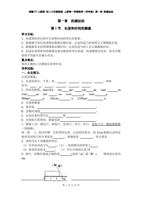 部编RJ人教版 初二八年级物理 上册第一学期秋季(导学案)第一章 机械运动(全章 分课时)