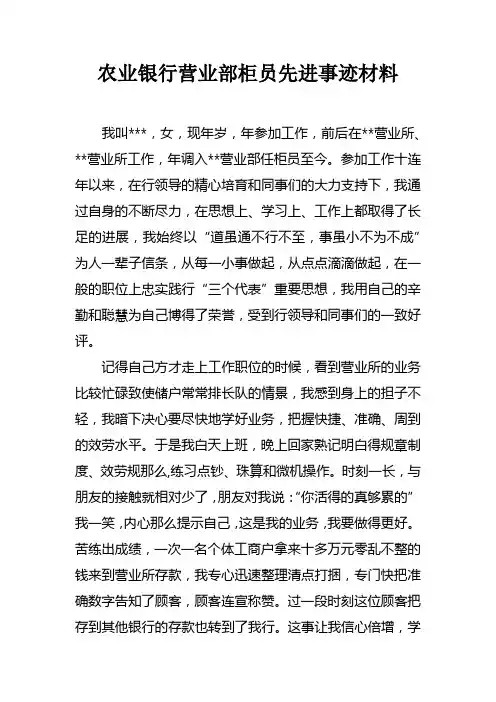农业银行营业部柜员先进事迹材料