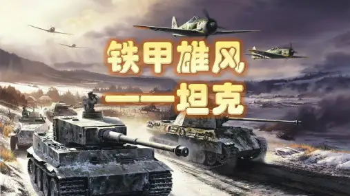 铁甲雄风——坦克