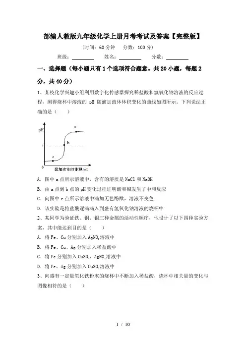 部编人教版九年级化学上册月考考试及答案【完整版】