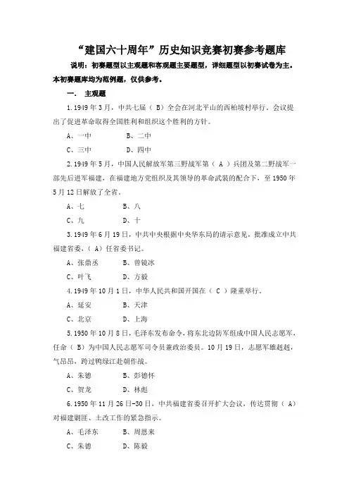 “建国六十周年”历史知识竞赛初赛参考题库(最新)