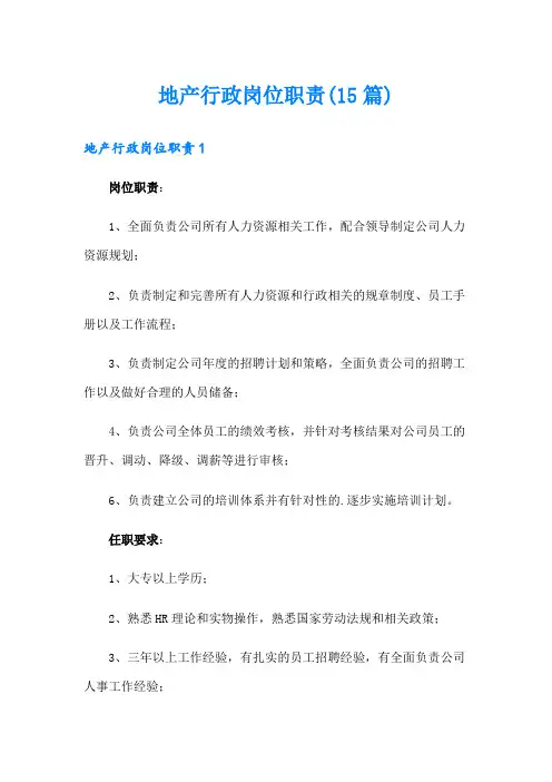 地产行政岗位职责(15篇)