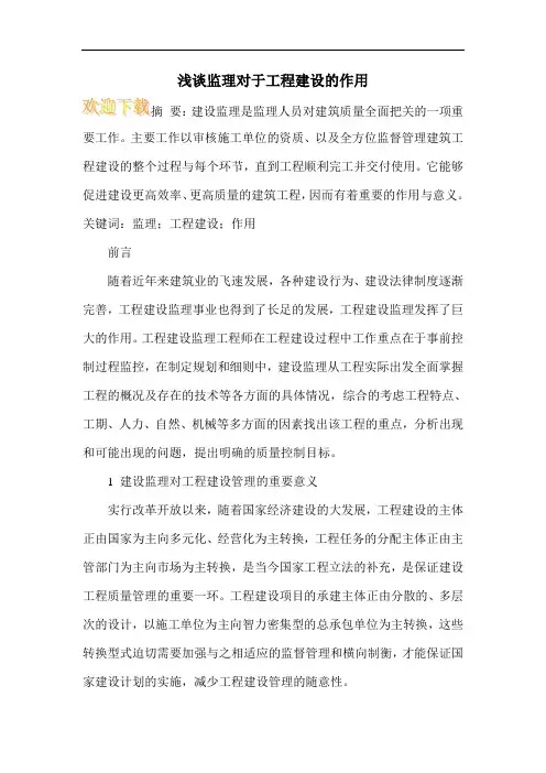 浅谈监理对于工程建设的作用