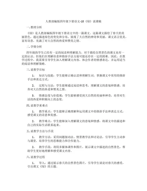人教部编版四年级下册语文-10《绿》说课稿